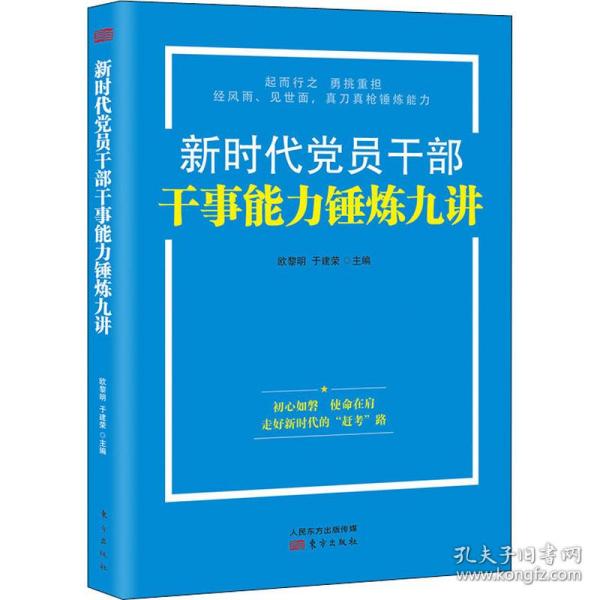 新时代党员干部干事能力锤炼九讲