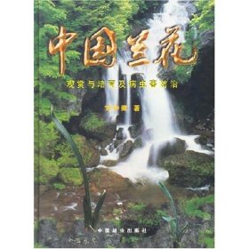 （精裝）中國(guó)蘭花觀賞與培育及病蟲害防治