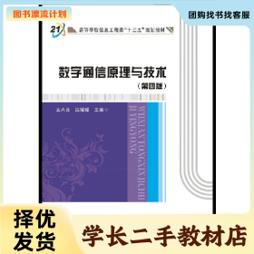 /学长二手/数字通信原理与技术(第四版)9787560641072/择优发货/