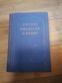 俄罗斯作家论语言【俄文原版】