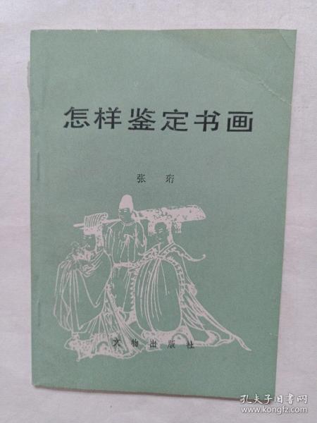 怎样鉴定书画？