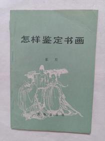 怎样鉴定书画？