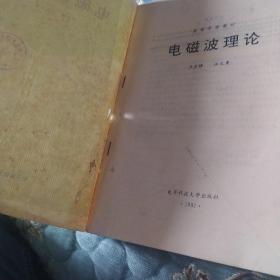 电磁波理论