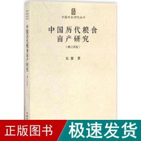 中国历代粮食亩产研究（增订再版）/中国农史研究丛书