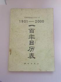 1901－2000 一百年日历表