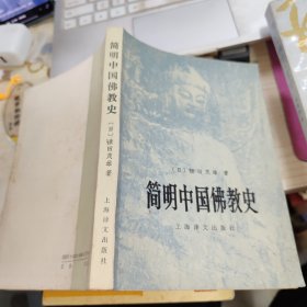 简明中国佛教史