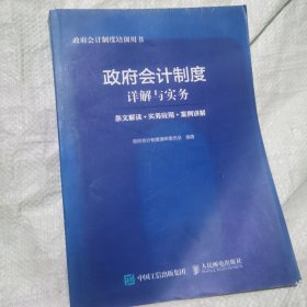 政府会计制度详解与实务 条文解读 实务应用 案例讲解