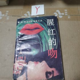 腥紅的吻