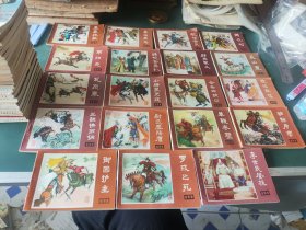 说唐连环画：全22册，存19册（缺6，13，14），品好