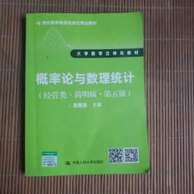 21世纪数学教育信息化精品教材·大学数学立体化教材:概率论与数理统计(经管类)(简明版)(第五版)