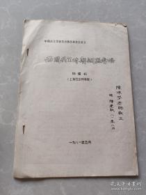 《西周共王时期铜器考略 》陈建敏,签名赠书,上海社会科学院教授。1981年,珍贵。
