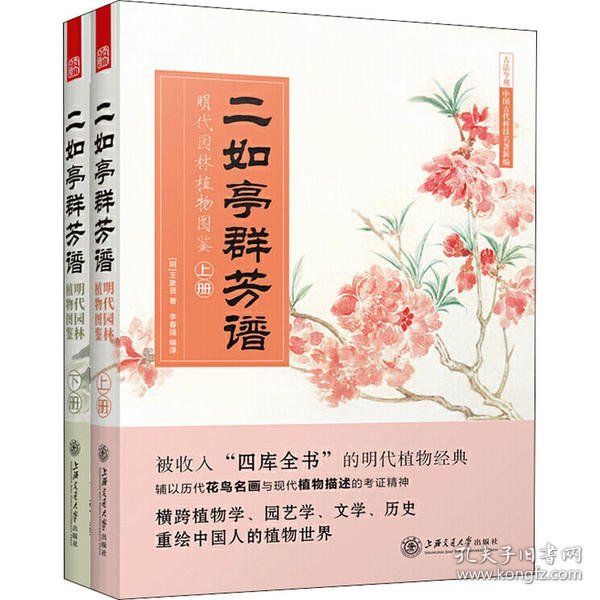 二如亭群芳谱-明代园林植物图鉴（全两册）