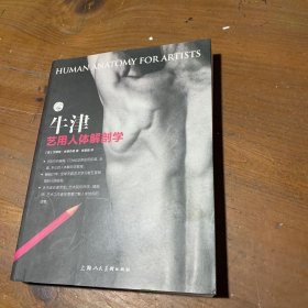 牛津艺用人体解剖学[美]艾略特·古德芬格（Eliot Goldfinger）上海人民美术出版社