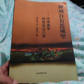 神州自有连城壁：中华美学特色论丛八目