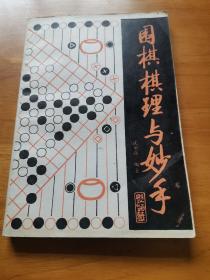 围棋棋理与妙手（沈果孙编著 1987年）