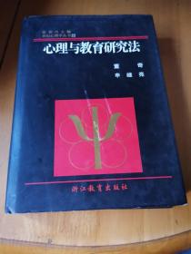 心理与教育研究法