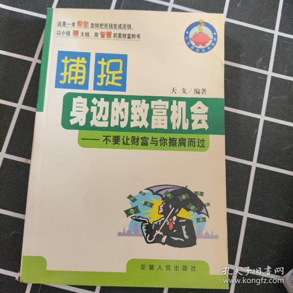 捕捉身边的致富机会:不要让财富与您擦肩而过