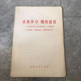 认真学习 继续前进 庆祝中华人民共和国成立24周年