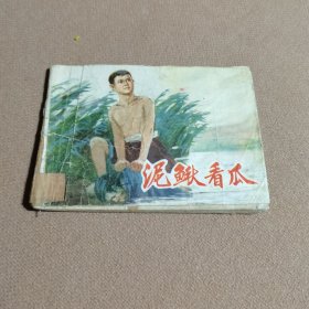 小人书泥鳅看瓜