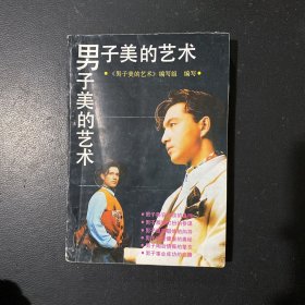 男子美的艺术