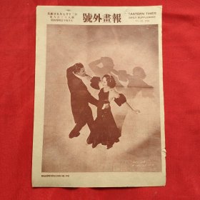 民国二十五年《号外画报》第838号 刊登国外电影明星 等图片类新闻