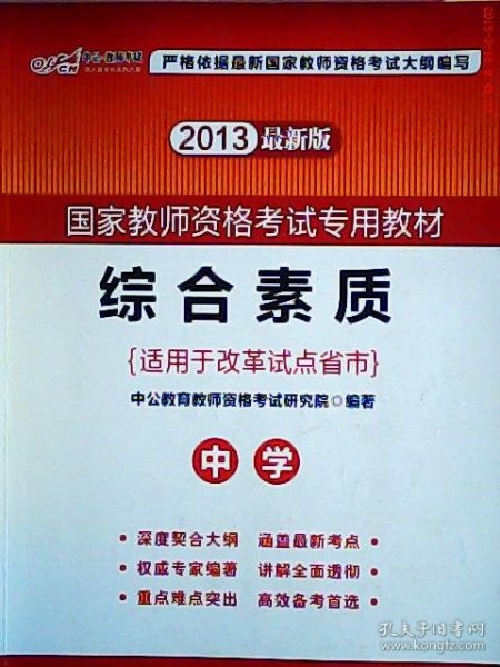 中公教育2019国家教师资格证考试教材：综合素质中学