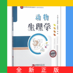 動(dòng)物生理學(xué)(畜牧獸醫(yī)類案例版高等學(xué)校規(guī)劃教材)