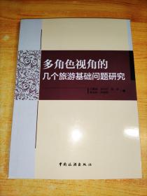 多角色视角的几个旅游基础问题研究