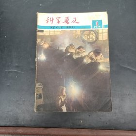 科学普及 1975年1一12全