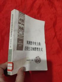 欧洲哲学史上的经验主义和理性主义