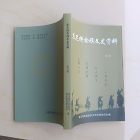 苏尼特右旗文史资料第八辑