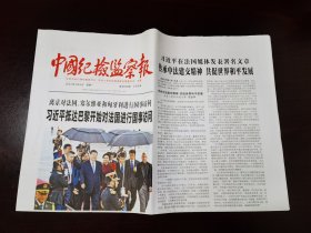 中国纪检监察报2024年5月6日 （8版）