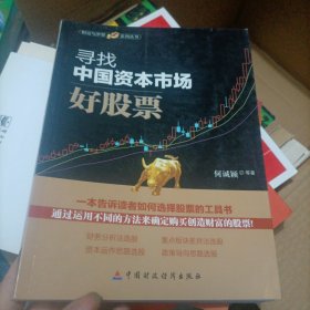 财富与梦想系列丛书：寻找中国资本市场好股票