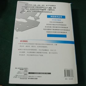 冲压技术丛书：冲压技术基础