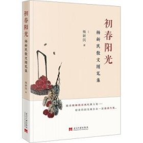 《初春阳光：杨新民散文随笔集》