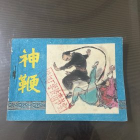 神鞭（浙江版）连环画（品自定-按图片发货【】