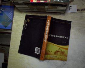 农村金融及其制度创新研究. 吴伟著 著 9787510050589 世界图书出版公司