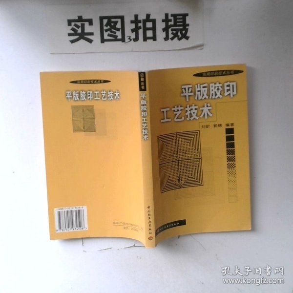 正版图书平版胶印工艺技术刘昕中国轻工业出版社