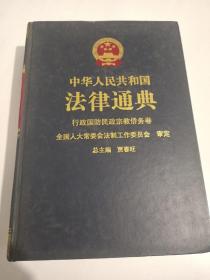 中华人民共和国法律通典.9.行政 国防 民政 宗教 侨务卷