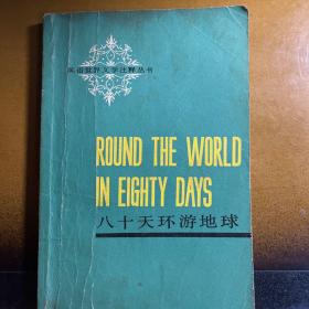 八十天环游地球 英语世界文学注释丛书