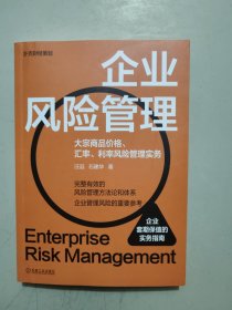 企业风险管理：大宗商品价格、汇率、利率风险管理实务