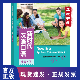 新时代汉语口语:中级(下)