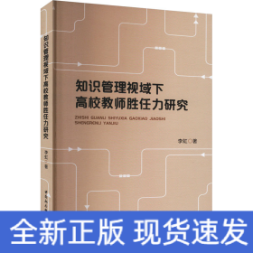 知识管理视域下高校教师胜任力研究