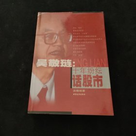 吴敬琏：十年纷纭话股市