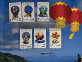 香港回归 普天同庆 香港回归祖国纪念邮票专题册