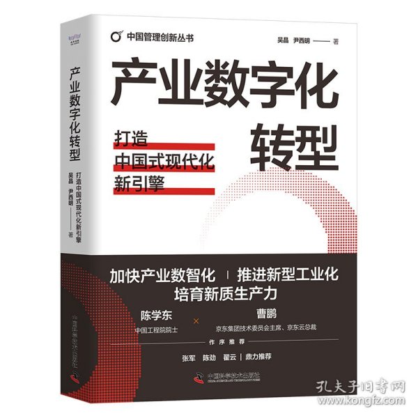 产业数字化转型：打造中国式现代化新引擎（精装典藏版） 中国管理创新丛书