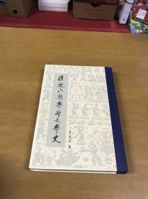 汉魏六朝乐府文学史 精装品佳