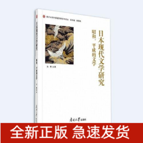 日本現(xiàn)代文學(xué)研究 昭和、平成的文學(xué)