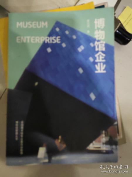 博物馆企业：Museum Enterprise