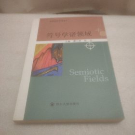 符号学诸领域：中国西部符号学派丛书